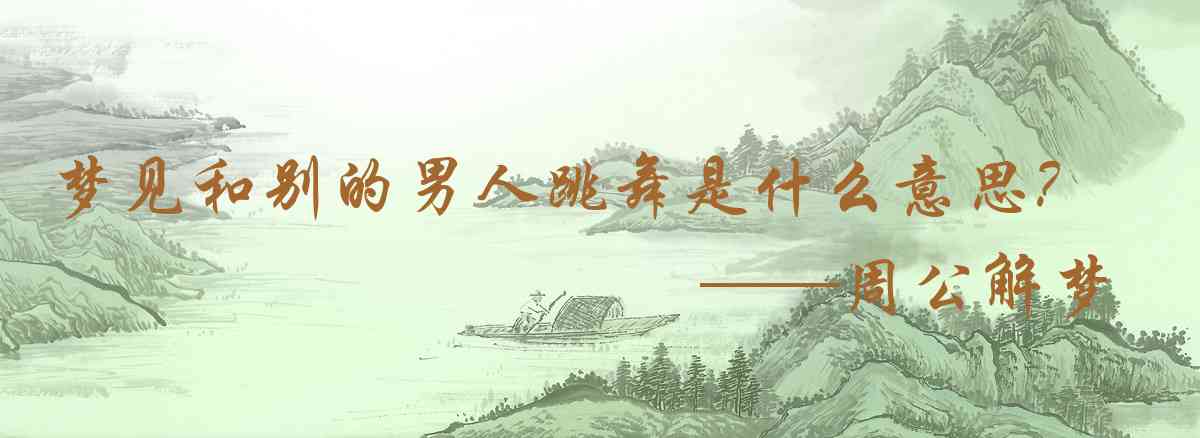 周公解夢,夢見和別的男人跳舞是什麼意思,夢到和別的男人跳舞好不好