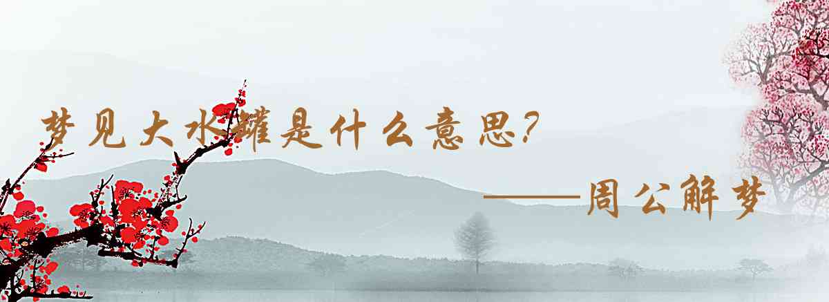 周公解夢,夢見大水罐是什麼意思，夢到大水罐好不好