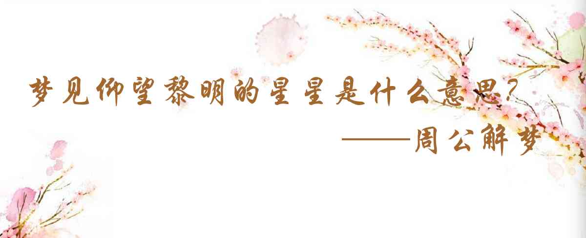 周公解夢,夢見仰望黎明的星星是什麼意思,夢到仰望黎明的星星好不好