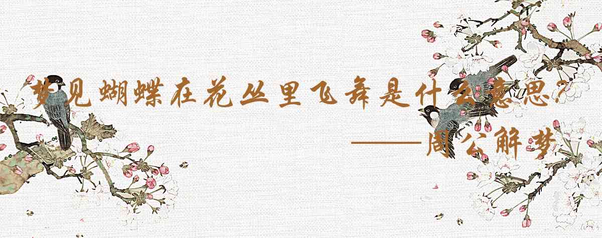 周公解夢,夢見蝴蝶在花叢裏飛舞是什麼意思,夢到蝴蝶在花叢裏飛舞好不好