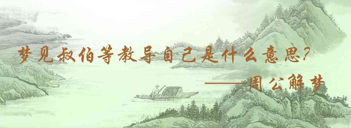 周公解夢,夢見叔伯等教導自己是什麼意思，夢到叔伯等教導自己好不好