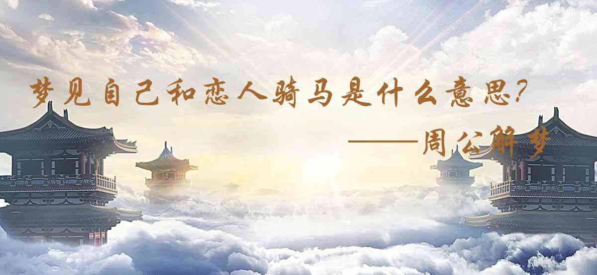 周公解夢,夢見自己和戀人騎馬是什麼意思，夢到自己和戀人騎馬好不好