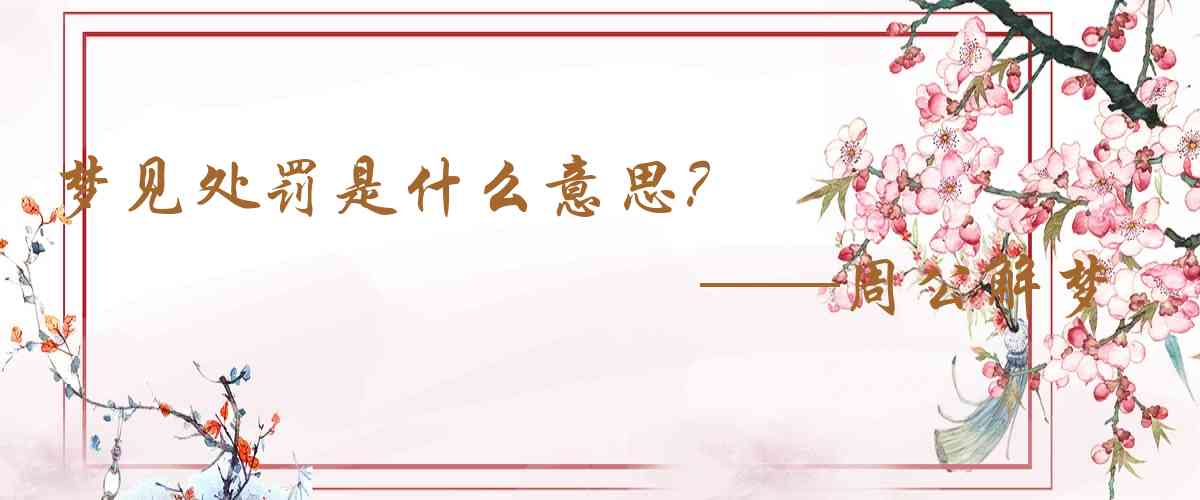 周公解夢,夢見處罰是什麼意思,夢到處罰好不好