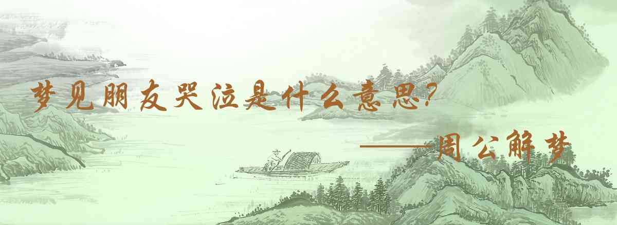 周公解夢,夢見朋友哭泣是什麼意思，夢到朋友哭泣好不好