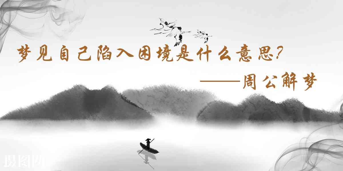 周公解夢,夢見自己陷入困境是什麼意思，夢到自己陷入困境好不好