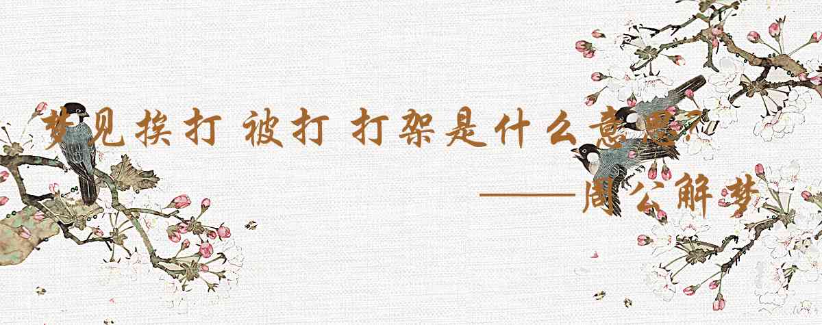 周公解夢,夢見捱打 被打 打架是什麼意思，夢到捱打 被打 打架好不好