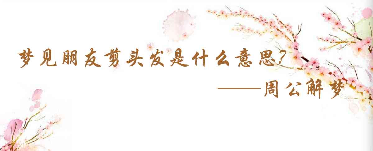 周公解夢,夢見朋友剪頭髮是什麼意思，夢到朋友剪頭髮好不好
