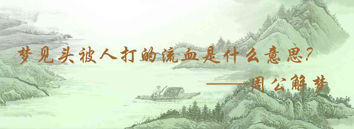 周公解夢,夢見頭被人打的流血是什麼意思，夢到頭被人打的流血好不好