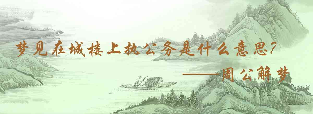 周公解夢,夢見在城樓上執公務是什麼意思,夢到在城樓上執公務好不好