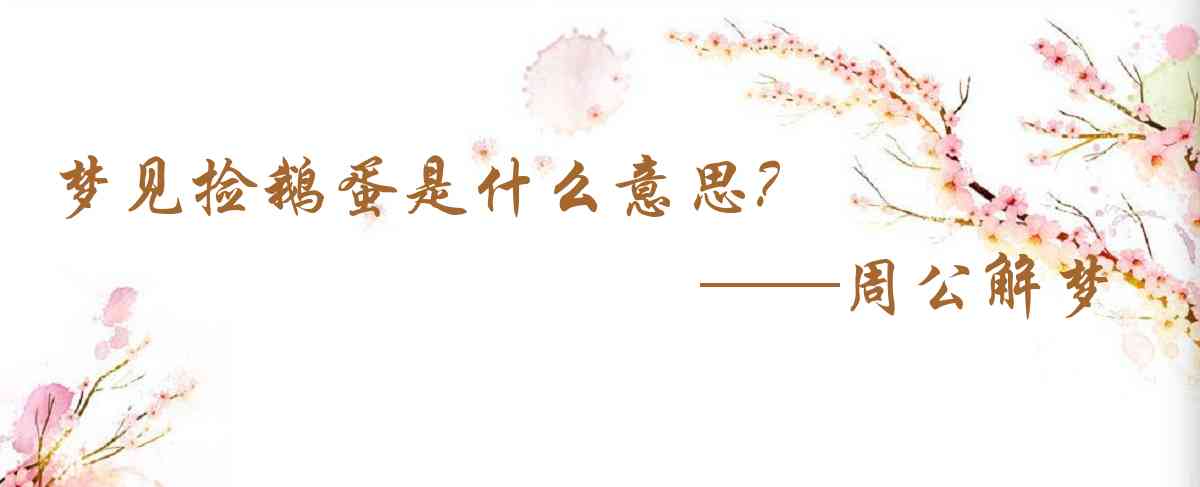 周公解夢,夢見撿鵝蛋是什麼意思,夢到撿鵝蛋好不好