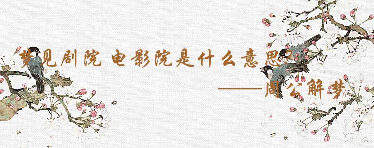 周公解夢,夢見劇院 電影院是什麼意思,夢到劇院 電影院好不好