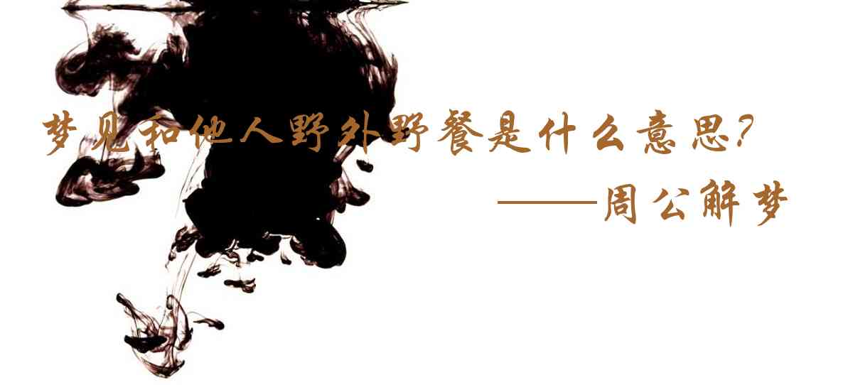 周公解夢,夢見和他人野外野餐是什麼意思，夢到和他人野外野餐好不好