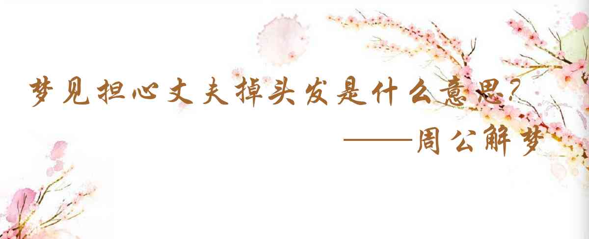 周公解夢,夢見擔心丈夫掉頭髮是什麼意思,夢到擔心丈夫掉頭髮好不好