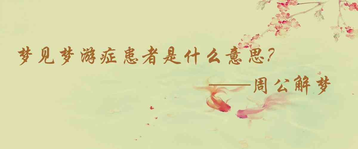 周公解夢,夢見夢遊症患者是什麼意思，夢到夢遊症患者好不好