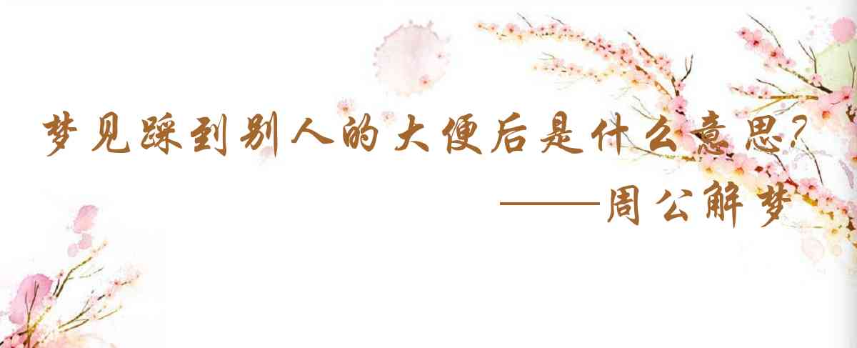 周公解夢,夢見踩到別人的大便後摔倒是什麼意思,夢到踩到別人的大便後摔倒好不好