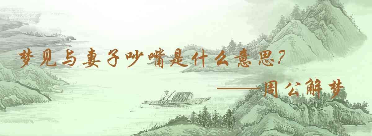 周公解夢,夢見與妻子吵嘴是什麼意思，夢到與妻子吵嘴好不好