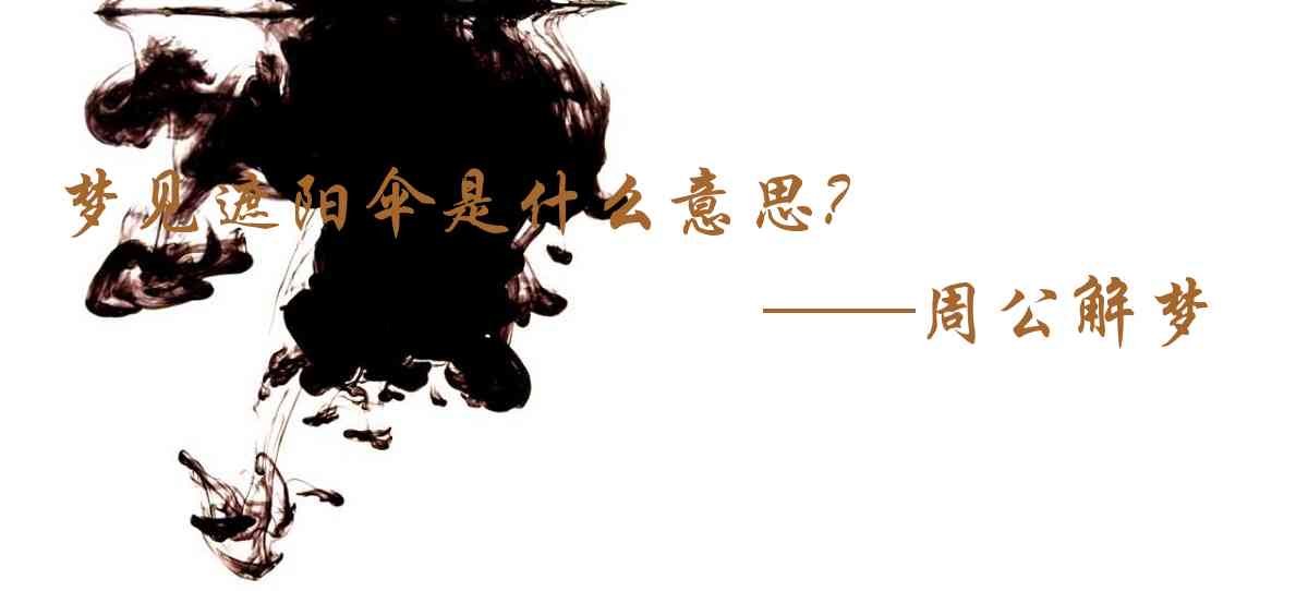 周公解夢,夢見遮陽傘是什麼意思，夢到遮陽傘好不好