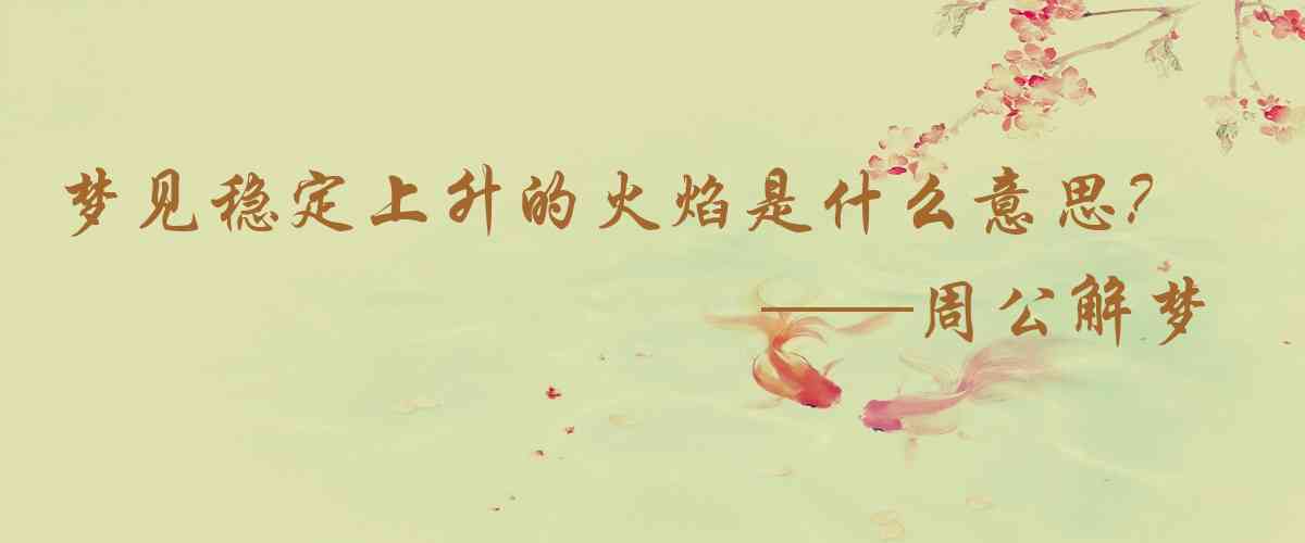 周公解夢,夢見穩定上升的火焰是什麼意思，夢到穩定上升的火焰好不好