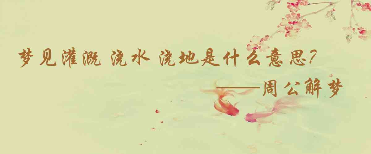 周公解夢,夢見灌溉 澆水 澆地是什麼意思,夢到灌溉 澆水 澆地好不好