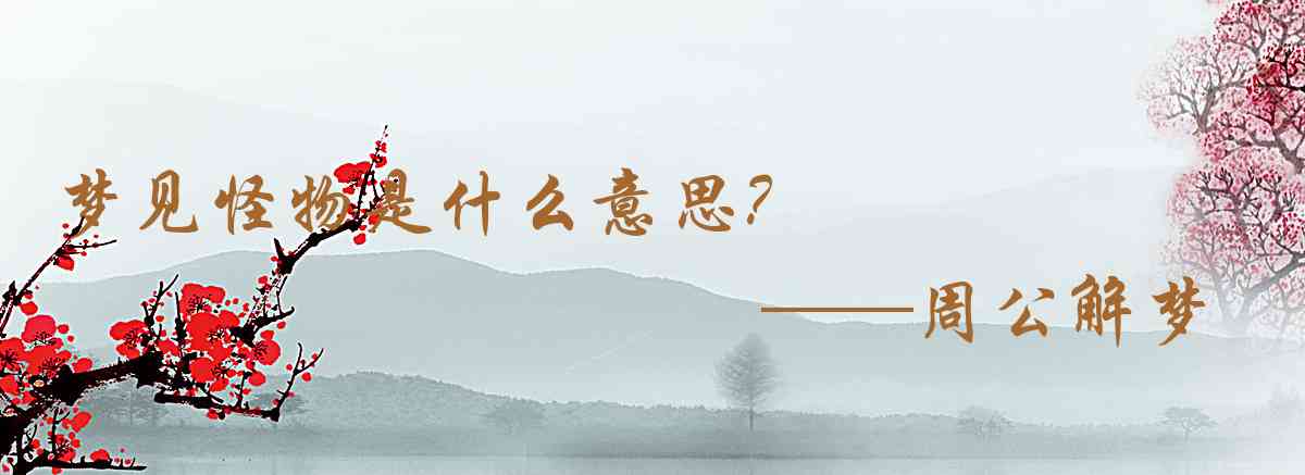周公解夢,夢見怪物是什麼意思，夢到怪物好不好