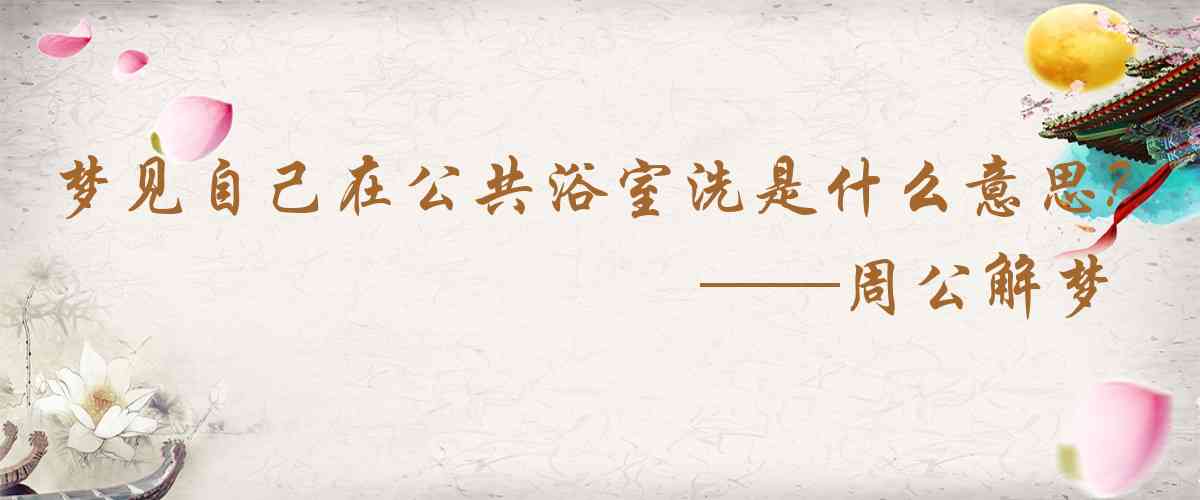 周公解夢,夢見自己在公共浴室洗澡是什麼意思,夢到自己在公共浴室洗澡好不好