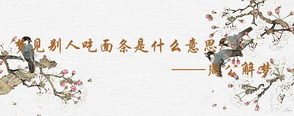 周公解夢,夢見別人吃麪條是什麼意思，夢到別人吃麪條好不好