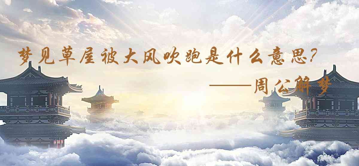 周公解夢,夢見草屋被大風吹跑是什麼意思，夢到草屋被大風吹跑好不好