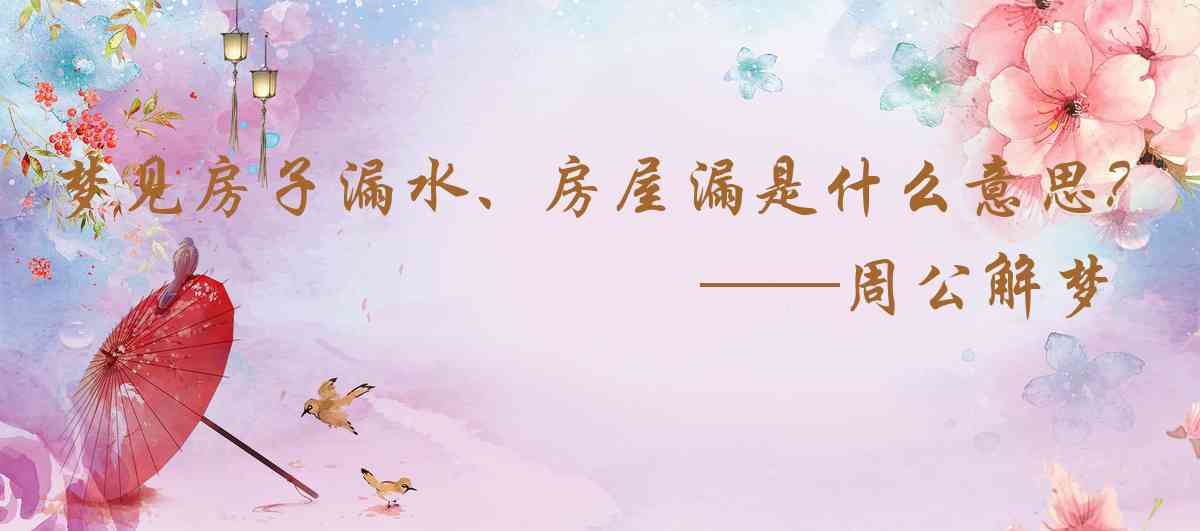 周公解夢,夢見房子漏水、房屋漏雨是什麼意思，夢到房子漏水、房屋漏雨好不好