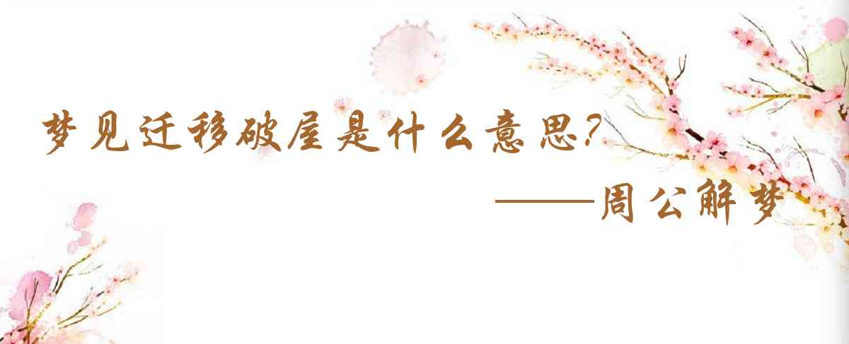 周公解夢,夢見遷移破屋是什麼意思，夢到遷移破屋好不好