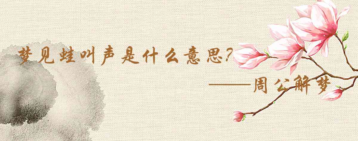 周公解夢,夢見蛙叫聲是什麼意思，夢到蛙叫聲好不好
