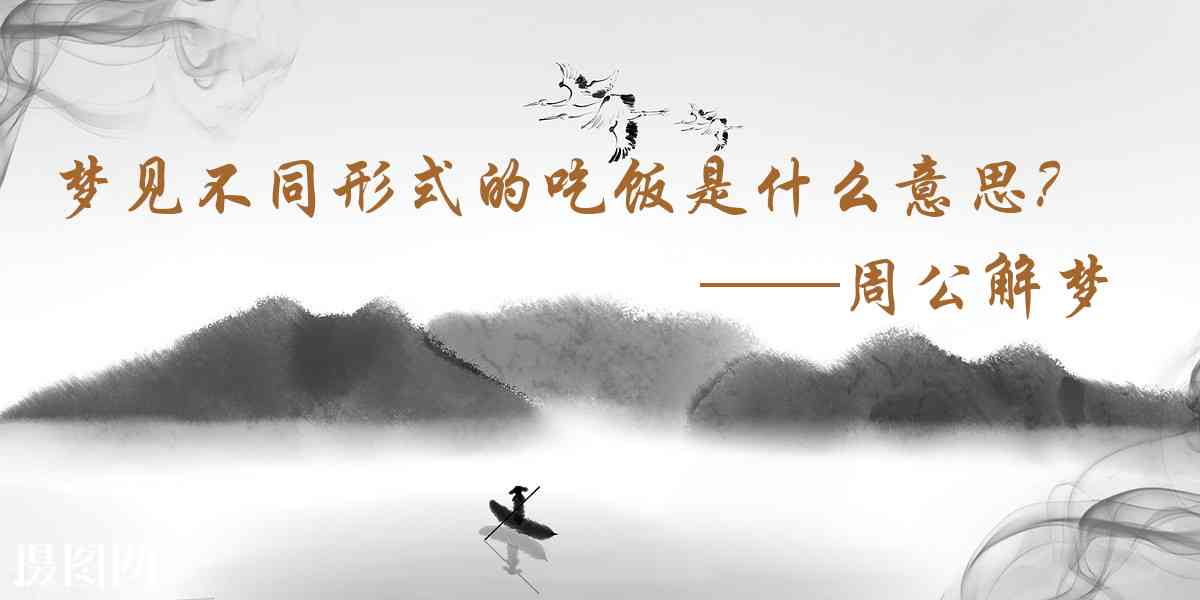 周公解夢,夢見不同形式的吃飯是什麼意思,夢到不同形式的吃飯好不好