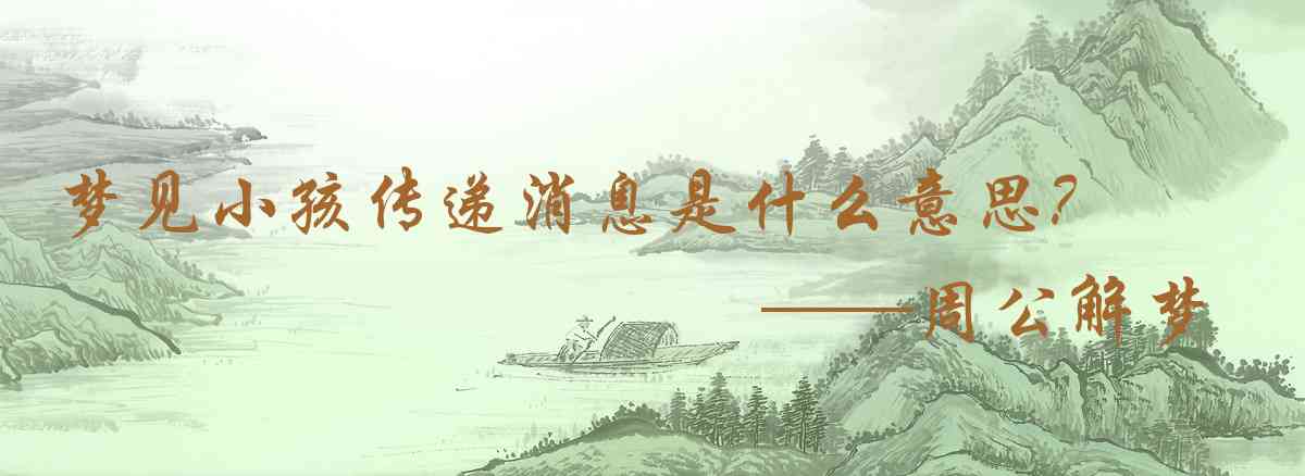 周公解夢,夢見小孩傳遞消息是什麼意思，夢到小孩傳遞消息好不好