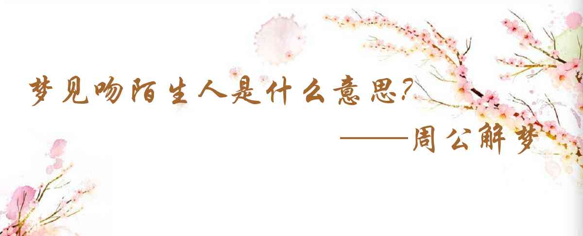周公解夢,夢見吻陌生人是什麼意思，夢到吻陌生人好不好