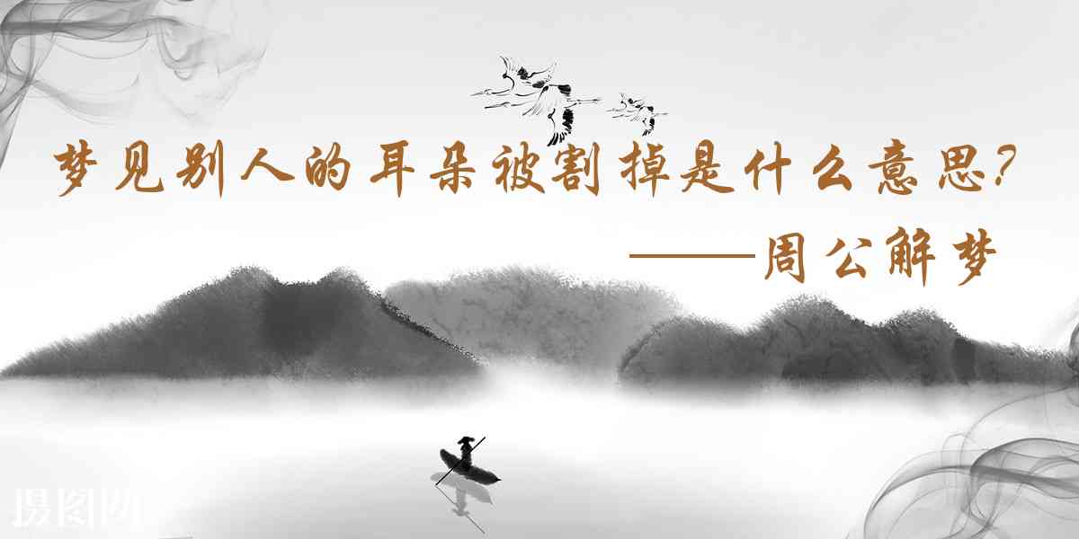 周公解夢,夢見別人的耳朵被割掉是什麼意思,夢到別人的耳朵被割掉好不好
