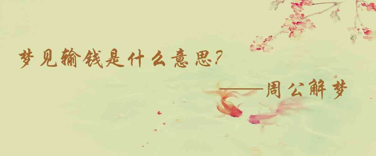 周公解夢,夢見輸錢是什麼意思，夢到輸錢好不好