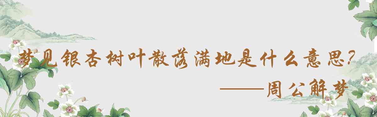 周公解夢,夢見銀杏樹葉散落滿地是什麼意思，夢到銀杏樹葉散落滿地好不好