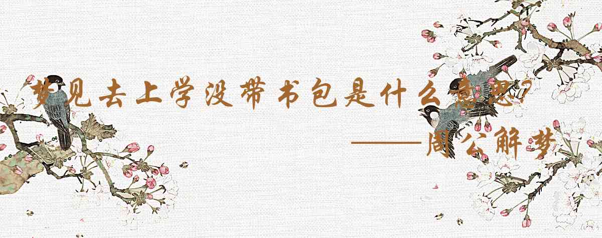 周公解夢,夢見去上學沒帶書包是什麼意思,夢到去上學沒帶書包好不好