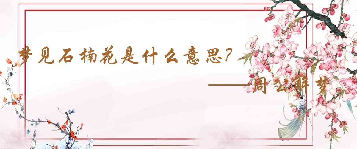 周公解夢,夢見石楠花是什麼意思，夢到石楠花好不好
