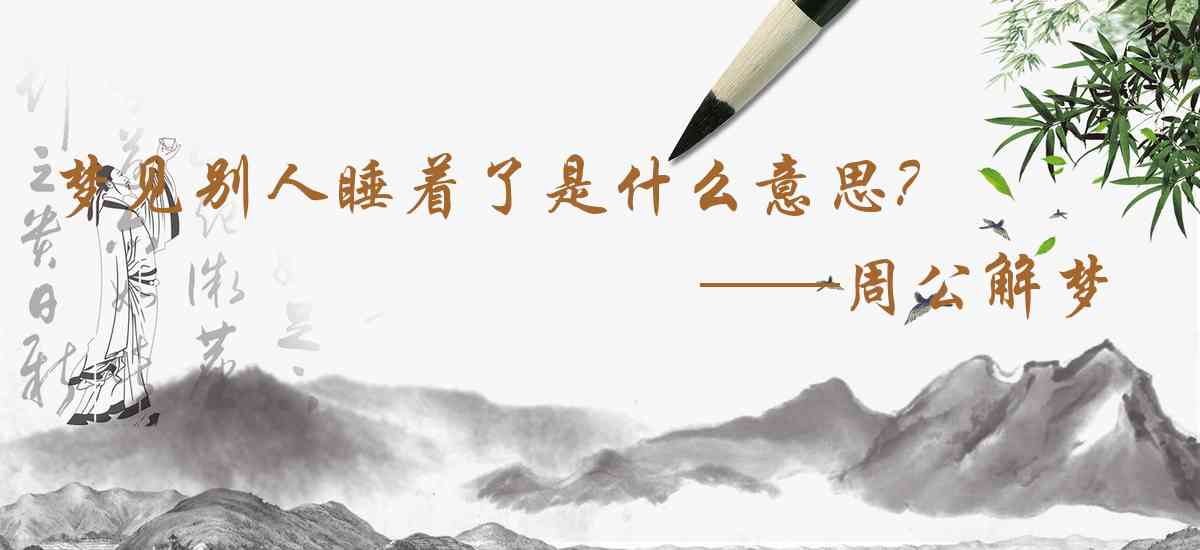 周公解夢,夢見別人睡着了是什麼意思,夢到別人睡着了好不好