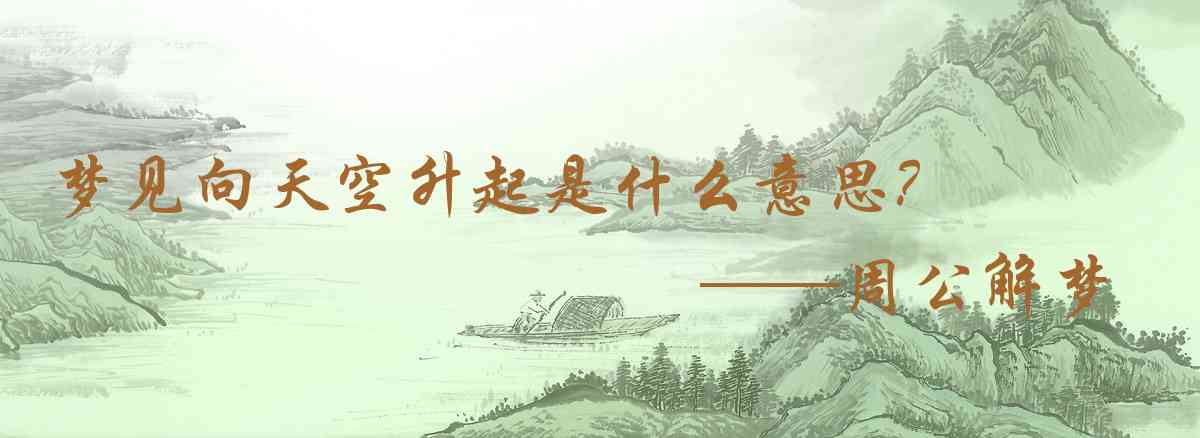 周公解夢,夢見向天空升起是什麼意思，夢到向天空升起好不好