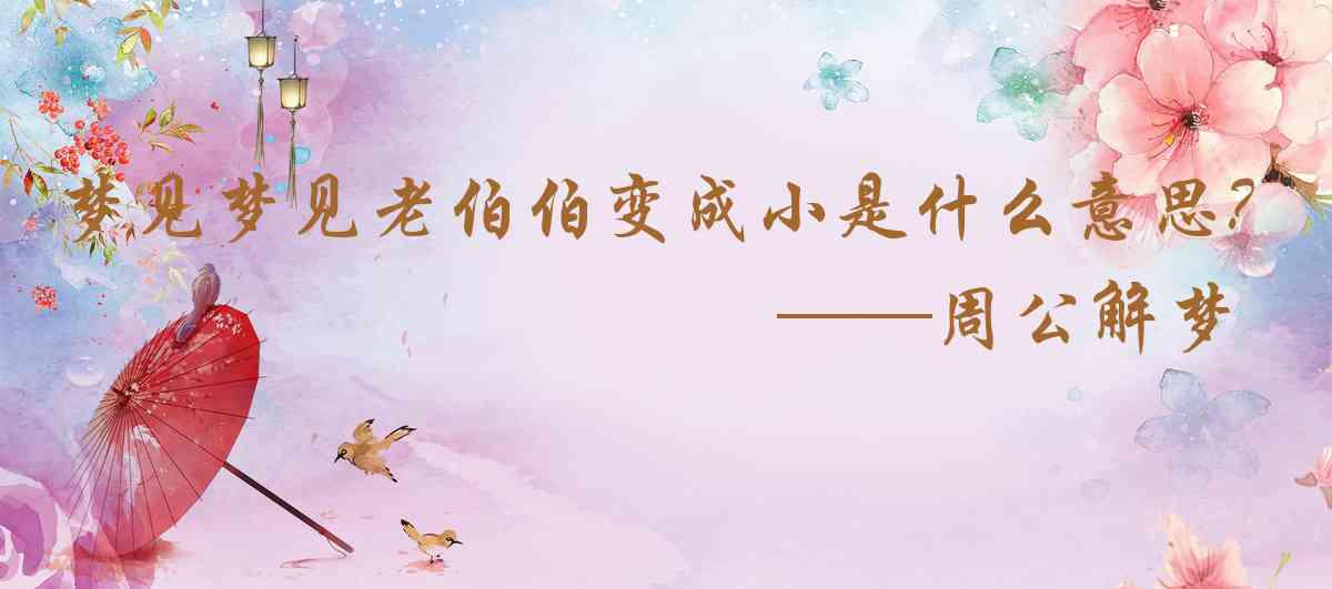 周公解夢,夢見夢見老伯伯變成小孩子是什麼意思,夢到夢見老伯伯變成小孩子好不好