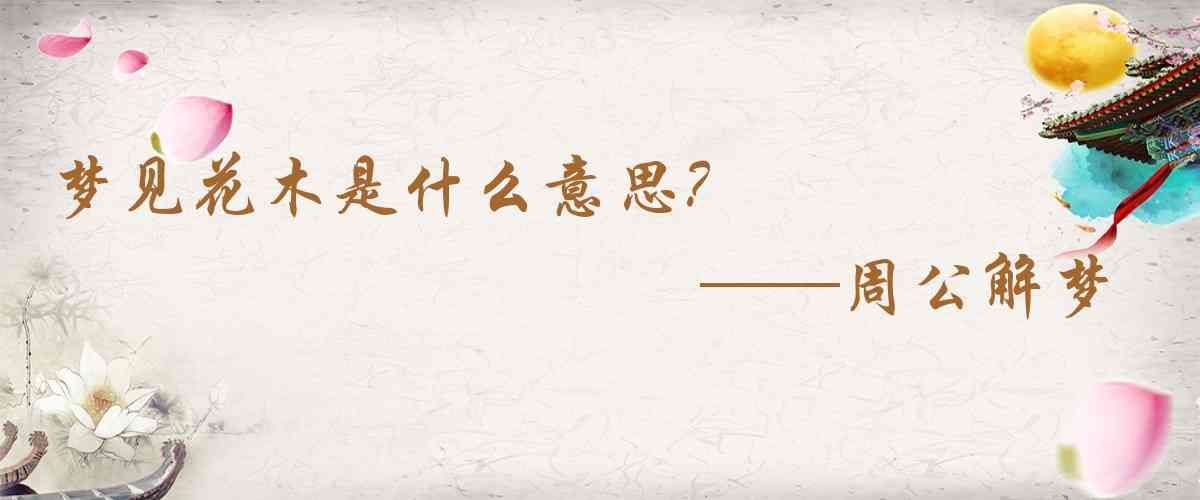 周公解夢,夢見花木是什麼意思,夢到花木好不好