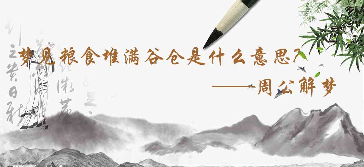 周公解夢,夢見糧食堆滿穀倉是什麼意思，夢到糧食堆滿穀倉好不好