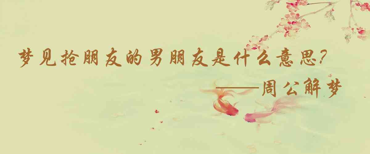 周公解夢,夢見搶朋友的男朋友是什麼意思,夢到搶朋友的男朋友好不好
