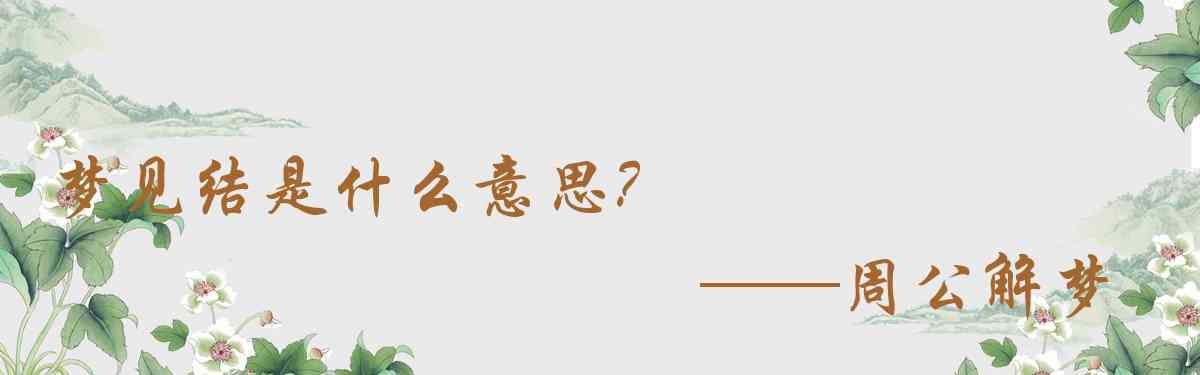 周公解夢,夢見結是什麼意思，夢到結好不好