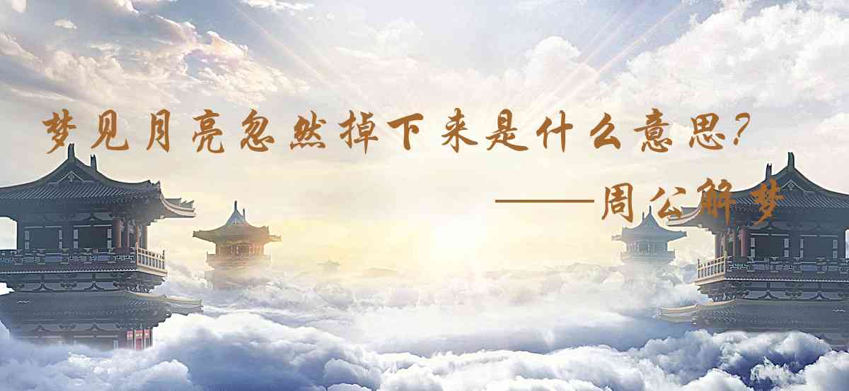 周公解夢,夢見月亮忽然掉下來是什麼意思,夢到月亮忽然掉下來好不好
