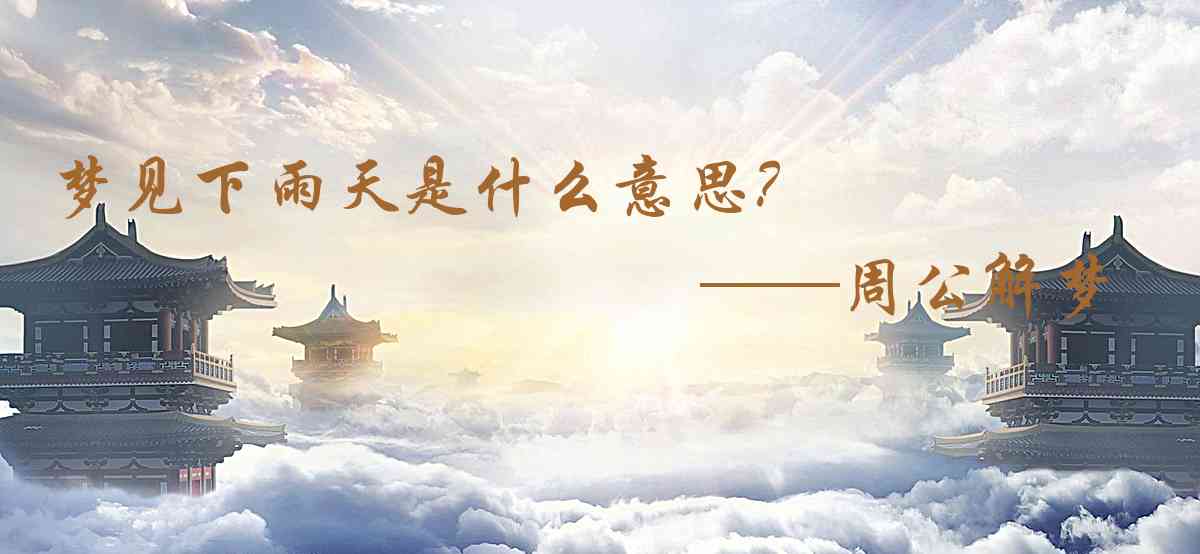 周公解夢,夢見下雨天是什麼意思,夢到下雨天好不好