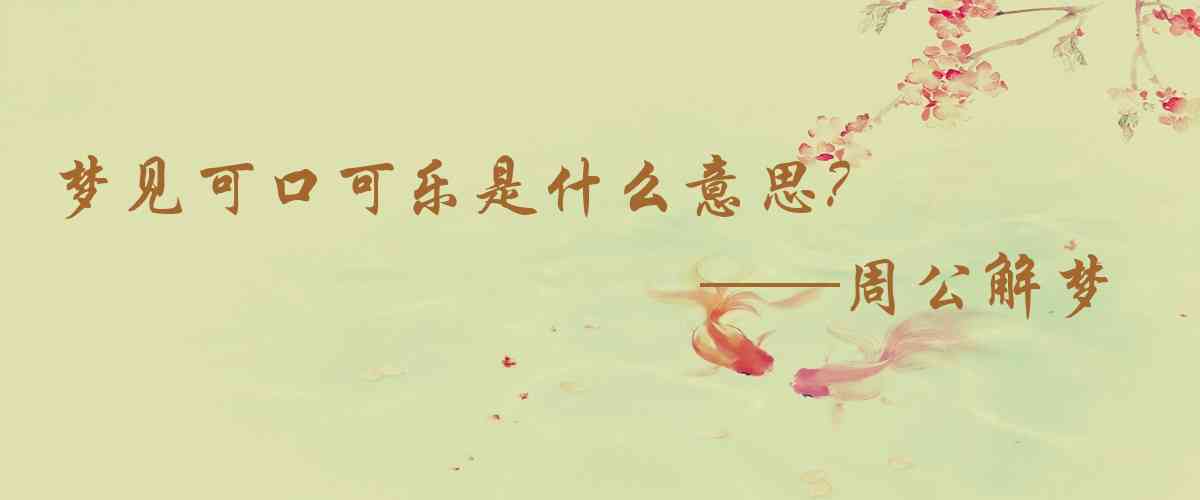 周公解夢,夢見可口可樂是什麼意思，夢到可口可樂好不好