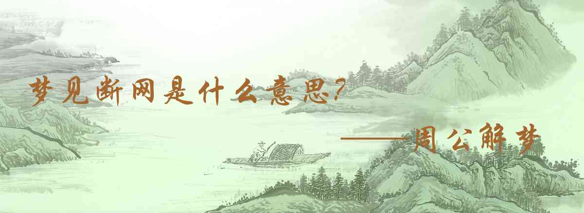 周公解夢,夢見斷網是什麼意思，夢到斷網好不好