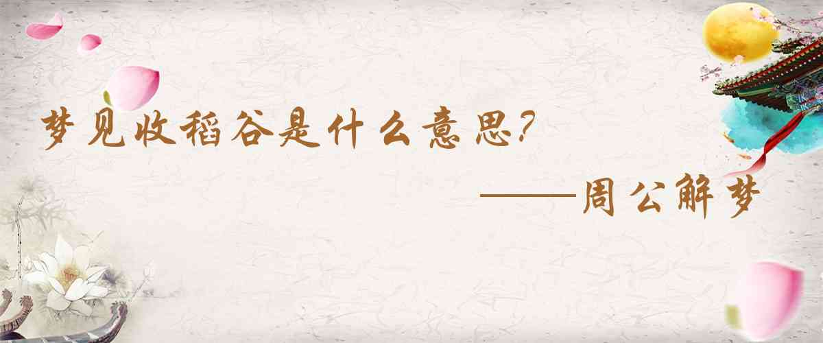 周公解夢,夢見收稻穀是什麼意思，夢到收稻穀好不好